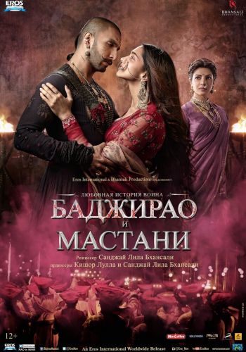 Баджирао и Мастани смотреть онлайн - FanFilm4K Баджирао и Мастани постер