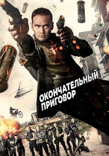 Окончательный приговор смотреть онлайн - FanFilm4K Окончательный приговор постер