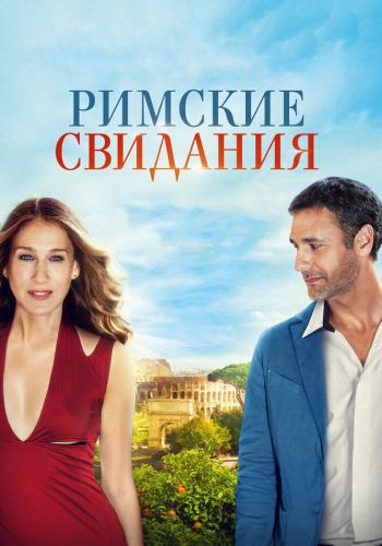 Римские свидания смотреть онлайн - FanFilm4K Римские свидания постер