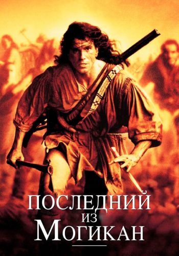 Последний из могикан смотреть онлайн - FanFilm4K Последний из могикан постер