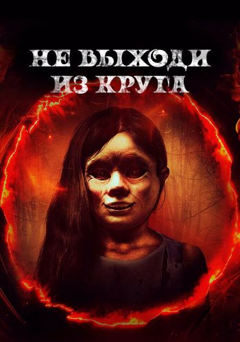 Добро пожаловать в круг смотреть онлайн - FanFilm4K Добро пожаловать в круг постер