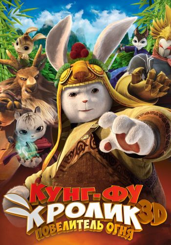 Кунг-фу Кролик: Повелитель огня смотреть онлайн - FanFilm4K Кунг-фу Кролик: Повелитель огня постер