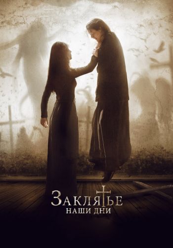 Заклятье. Наши дни смотреть онлайн - FanFilm4K Заклятье. Наши дни постер