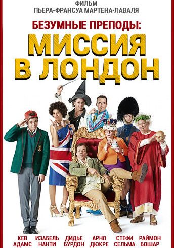 Безумные преподы: Миссия в Лондон смотреть онлайн - FanFilm4K Безумные преподы: Миссия в Лондон постер