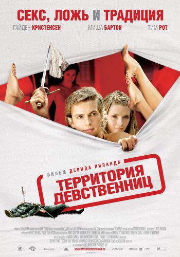 Территория девственниц смотреть онлайн - FanFilm4K Территория девственниц постер