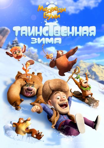 Медведи Буни: Таинственная зима смотреть онлайн - FanFilm4K Медведи Буни: Таинственная зима постер