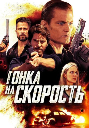 Гонка на скорость смотреть онлайн - FanFilm4K Гонка на скорость постер