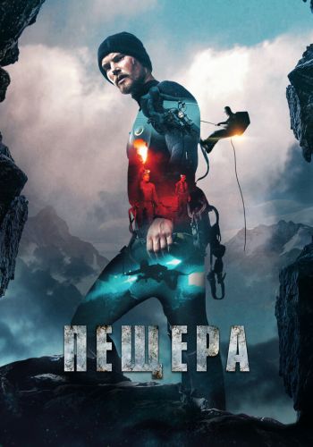 Пещера смотреть онлайн - FanFilm4K Пещера постер