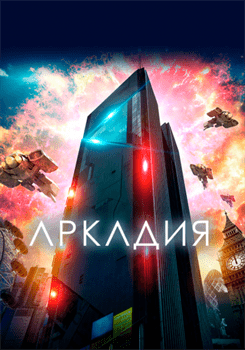 Аркадия смотреть онлайн - FanFilm4K Аркадия постер