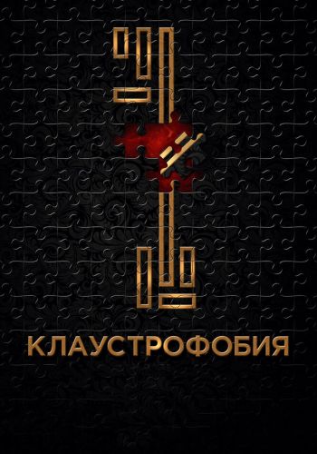 Клаустрофобия смотреть онлайн - FanFilm4K Клаустрофобия постер