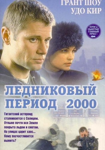 Ледниковый период 2000 смотреть онлайн - FanFilm4K Ледниковый период 2000 постер