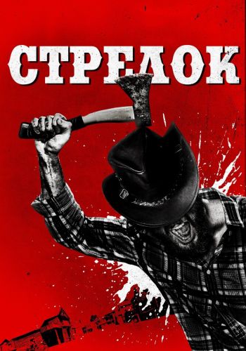 Стрелок смотреть онлайн - FanFilm4K Стрелок постер