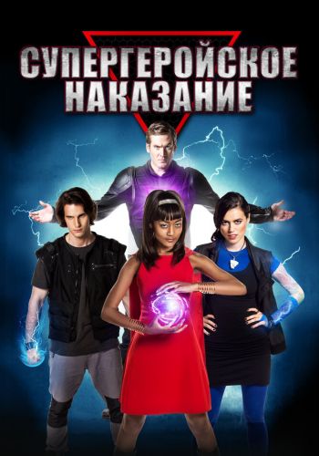Супергеройское наказание смотреть онлайн - FanFilm4K Супергеройское наказание постер