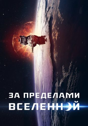 За пределами Вселенной смотреть онлайн - FanFilm4K За пределами Вселенной постер