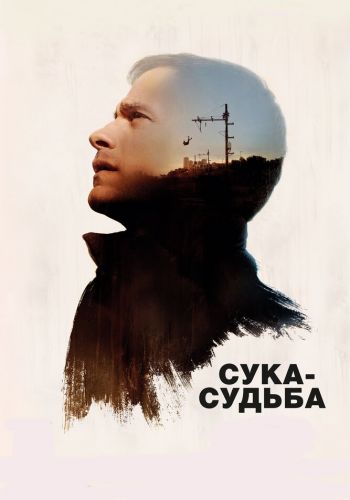 Сука-судьба смотреть онлайн - FanFilm4K Сука-судьба постер