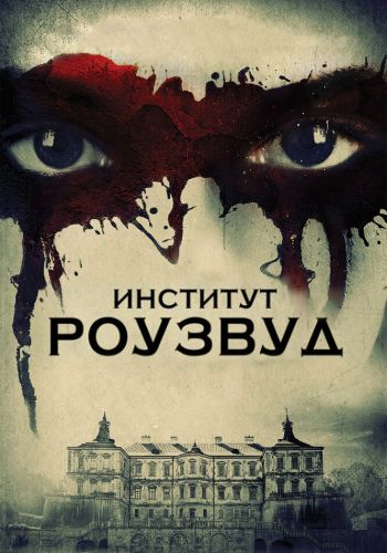 Институт Роузвуд смотреть онлайн - FanFilm4K Институт Роузвуд постер