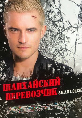 Шанхайский перевозчик смотреть онлайн - FanFilm4K Шанхайский перевозчик постер