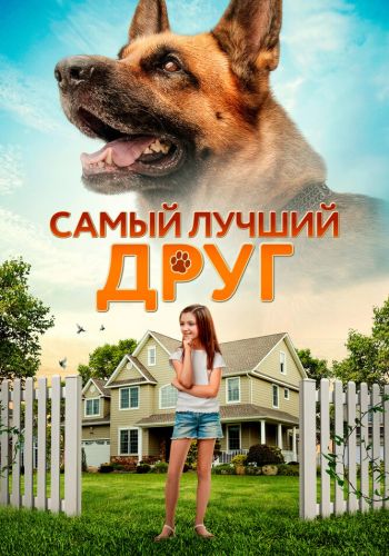 Самый лучший друг смотреть онлайн - FanFilm4K Самый лучший друг постер