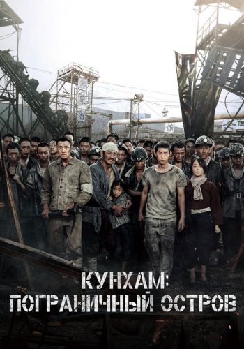 Кунхам: Пограничный остров смотреть онлайн - FanFilm4K Кунхам: Пограничный остров постер