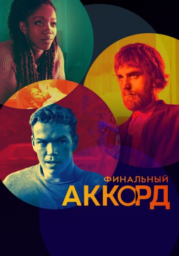 Финальный аккорд смотреть онлайн - FanFilm4K Финальный аккорд постер