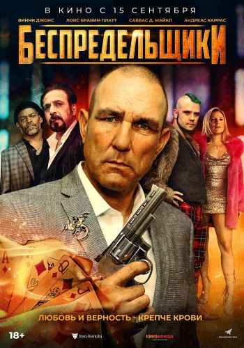 Беспредельщики смотреть онлайн - FanFilm4K Беспредельщики постер