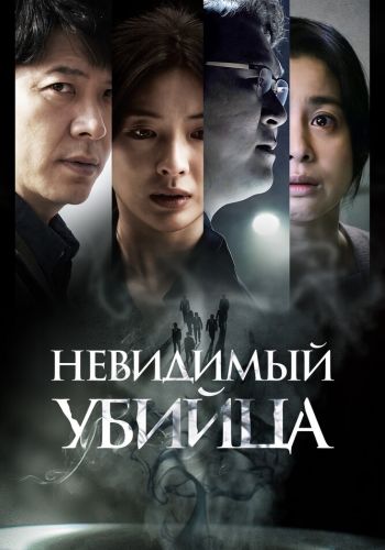 Невидимый убийца смотреть онлайн - FanFilm4K Невидимый убийца постер