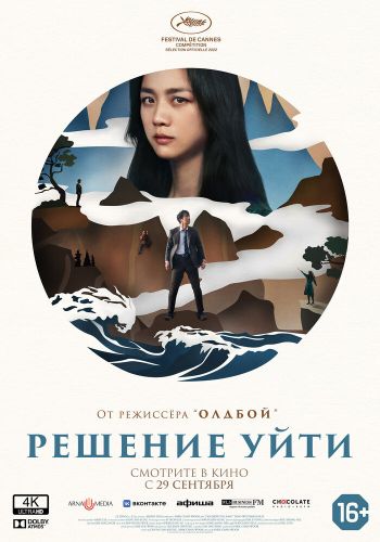 Решение уйти смотреть онлайн - FanFilm4K Решение уйти постер