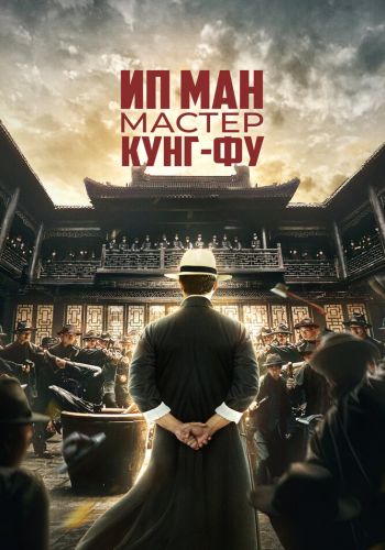 Ип Ман: Мастер кунг-фу смотреть онлайн - FanFilm4K Ип Ман: Мастер кунг-фу постер