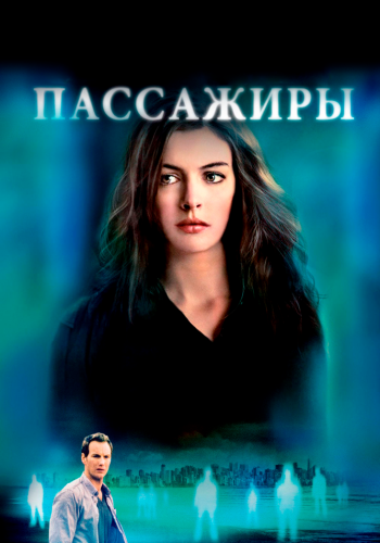 Пассажиры смотреть онлайн - FanFilm4K Пассажиры постер
