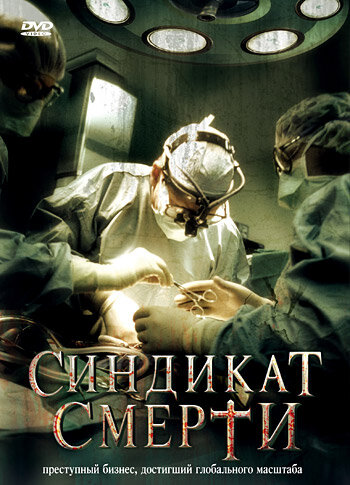 Синдикат смерти смотреть онлайн - FanFilm4K Синдикат смерти постер