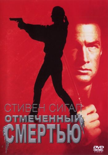 Отмеченный смертью смотреть онлайн - FanFilm4K Отмеченный смертью постер