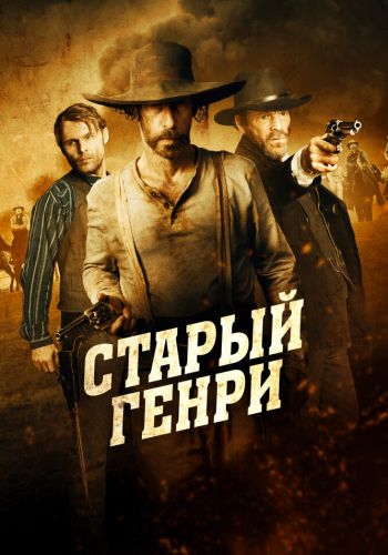 Старый Генри постер 4К