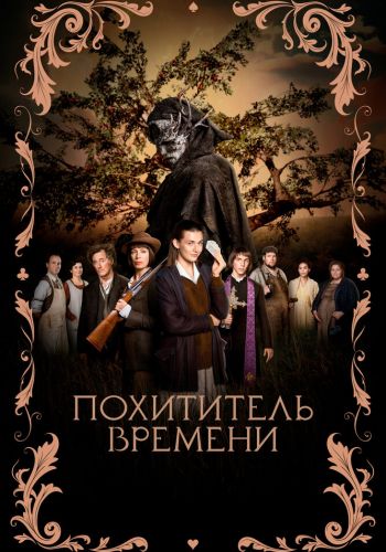 Похититель времени смотреть онлайн - FanFilm4K Похититель времени постер