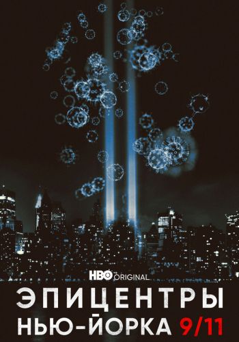 Эпицентры Нью-Йорка 9/11 смотреть онлайн - FanFilm4K Эпицентры Нью-Йорка 9/11 постер