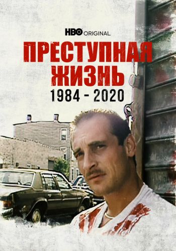 Преступная жизнь: 1984-2020 смотреть онлайн - FanFilm4K Преступная жизнь: 1984-2020 постер