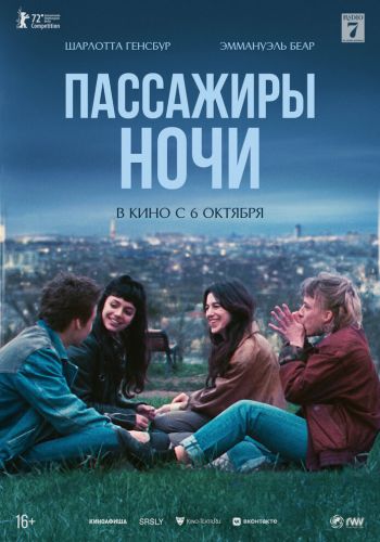Пассажиры ночи смотреть онлайн - FanFilm4K Пассажиры ночи постер