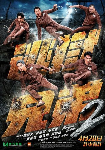 Братья по побегу 2 смотреть онлайн - FanFilm4K Братья по побегу 2 постер