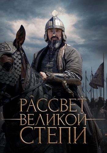 Рассвет Великой степи смотреть онлайн - FanFilm4K Рассвет Великой степи постер