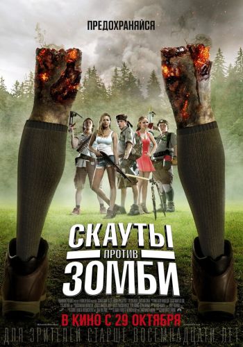 Скауты против зомби смотреть онлайн - FanFilm4K Скауты против зомби постер