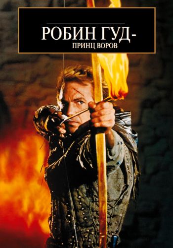 Робин Гуд: Принц воров смотреть онлайн - FanFilm4K Робин Гуд: Принц воров постер