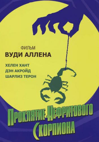 Проклятие нефритового скорпиона смотреть онлайн - FanFilm4K Проклятие нефритового скорпиона постер