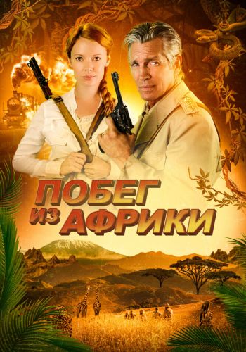 Побег из Африки смотреть онлайн - FanFilm4K Побег из Африки постер