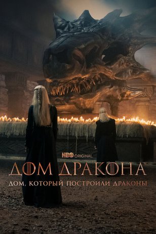 Дом, который построили Драконы смотреть онлайн - FanFilm4K Дом, который построили Драконы постер