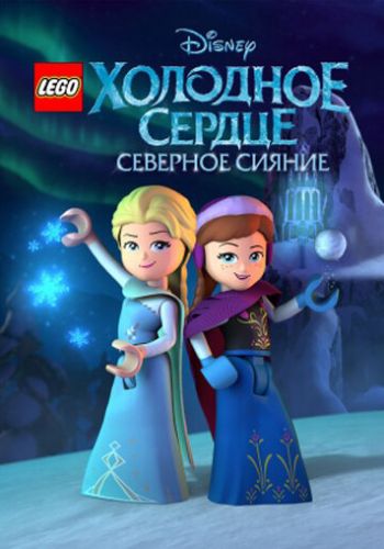 LEGO Холодное сердце: Северное сияние смотреть онлайн - FanFilm4K LEGO Холодное сердце: Северное сияние постер