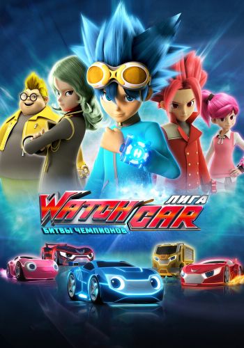  Лига WatchCar. Битвы чемпионов  постер 4К