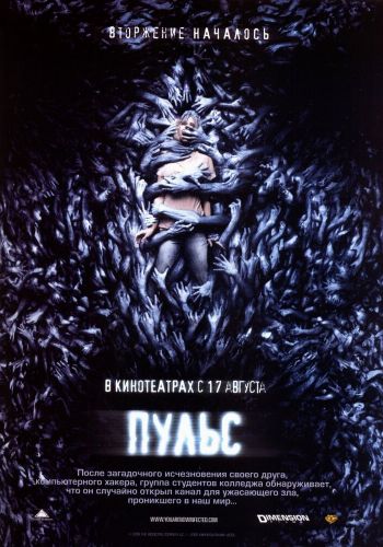 Пульс смотреть онлайн - FanFilm4K Пульс постер