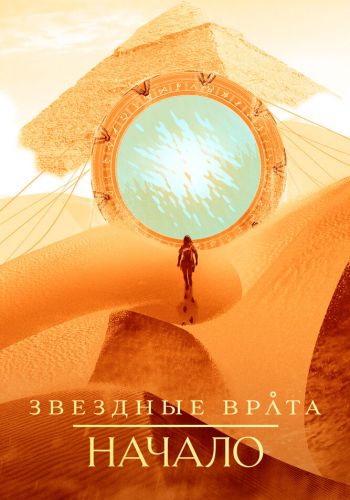 Звездные врата: Начало смотреть онлайн - FanFilm4K Звездные врата: Начало постер