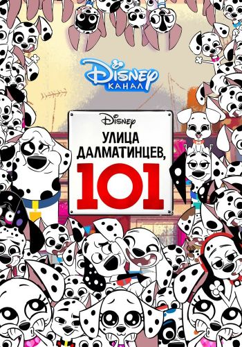 Улица Далматинцев, 101 смотреть онлайн - FanFilm4K Улица Далматинцев, 101 постер