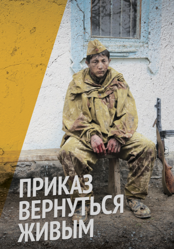 Приказ вернуться живым смотреть онлайн - FanFilm4K Приказ вернуться живым постер