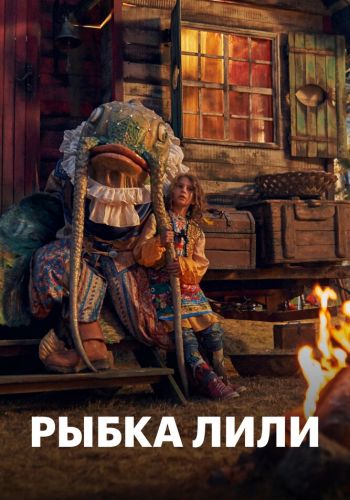 Рыбка Лили смотреть онлайн - FanFilm4K Рыбка Лили постер